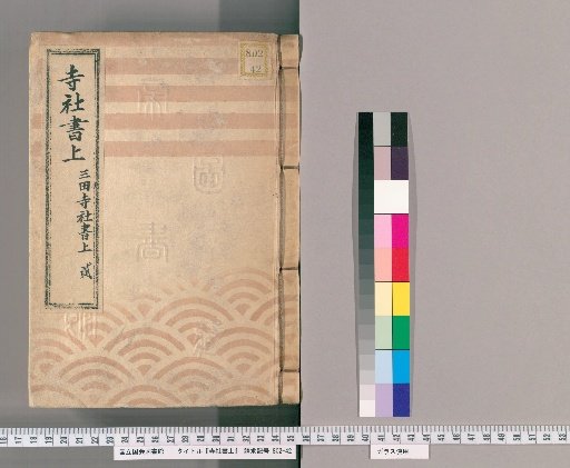 Temple and Shrine Register [12] Mita Temple and Shrine Register, Part 2