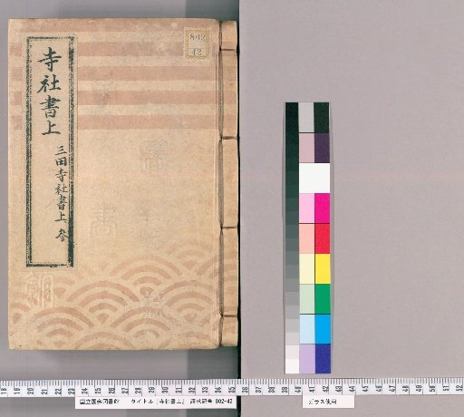 Temple and Shrine Register [13] Mita Temple and Shrine Register, Part 3