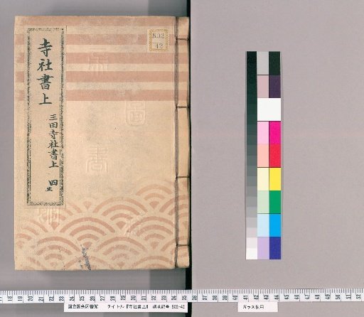 Temple and Shrine Register [14] Mita Temple and Shrine Register, Part 4