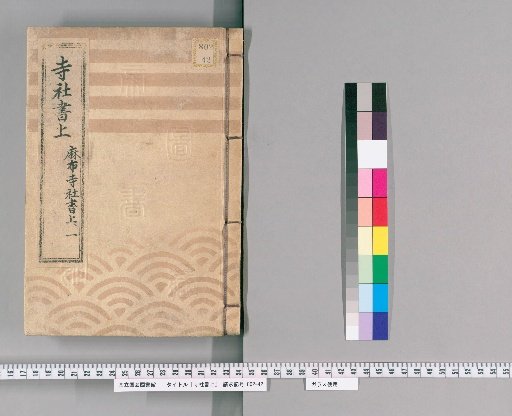 Temple and Shrine Register [17] Azabu Temple and Shrine Register, Part 1