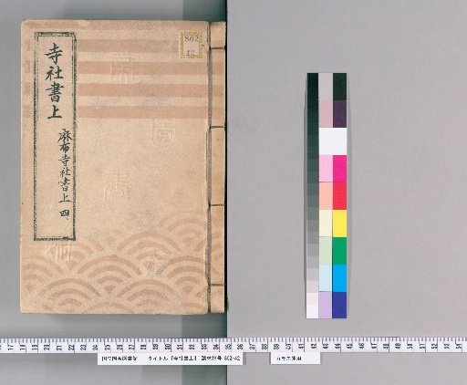 Temple and Shrine Register [20] Azabu Temple and Shrine Register, Part 4