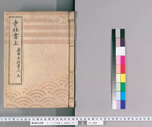 Temple and Shrine Register [21] Azabu Temple and Shrine Register, Part 5