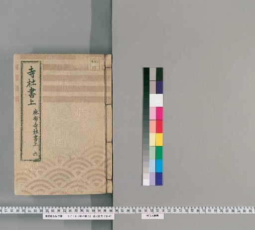 Temple and Shrine Register [22] Azabu Temple and Shrine Register, Part 6