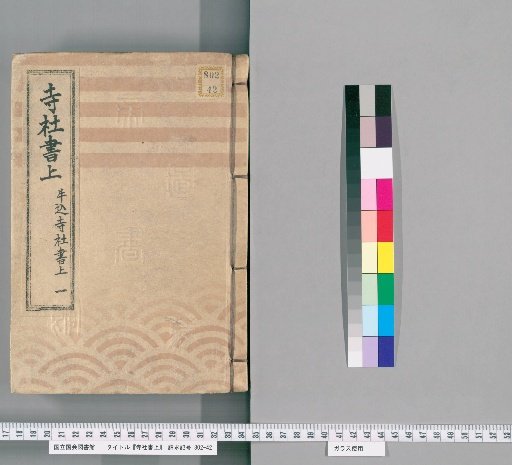 Temple and Shrine Register [28] Ushigome Temple and Shrine Register, Part 1