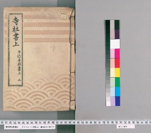 Temple and Shrine Register [29] Ushigome Temple and Shrine Register, Part 2
