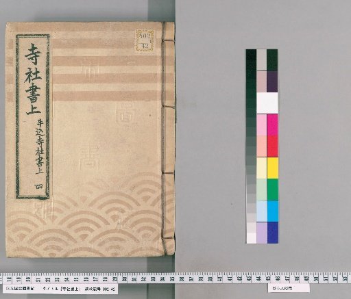 Temple and Shrine Register [31] Ushigome Temple and Shrine Register, Part 4