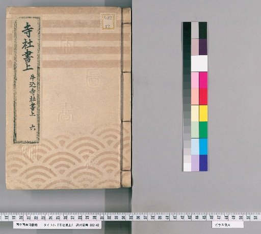 Temple and Shrine Register [33] Ushigome Temple and Shrine Register, Part 6