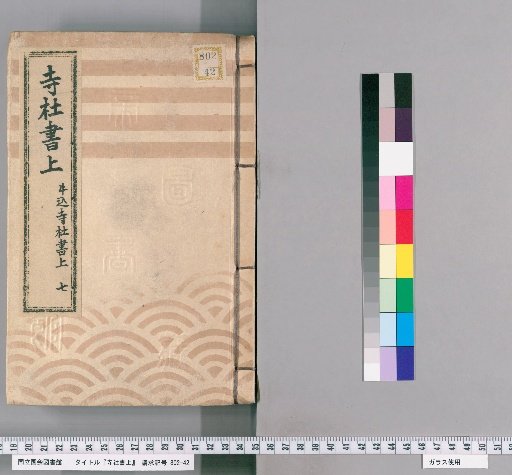 Temple and Shrine Register [34] Ushigome Temple and Shrine Register, Part 7