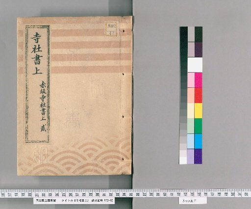 Temple and Shrine Register [40] Akasaka Temple and Shrine Register, Part 2