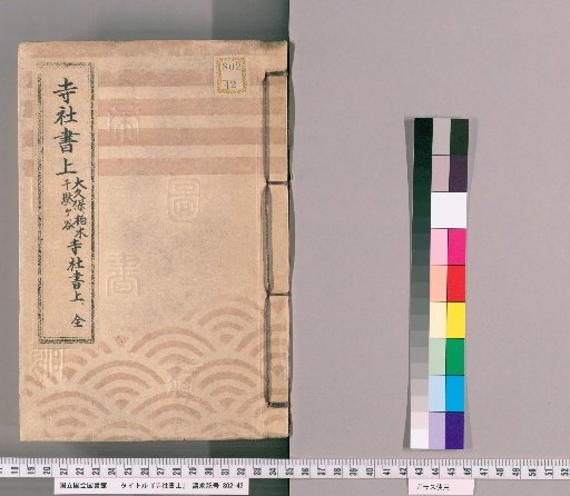 Temple and Shrine Register [47] Okubo, Kashiwagi, and Sendagaya Temple and Shrine Register, Complete