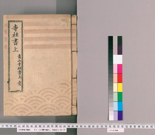 Temple and Shrine Register [48] Aoyama Temple and Shrine Register, Part 1