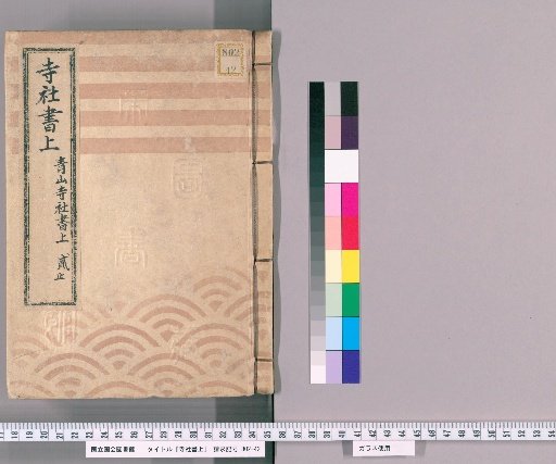 Temple and Shrine Register [49] Aoyama Temple and Shrine Register, Part 2 (End)