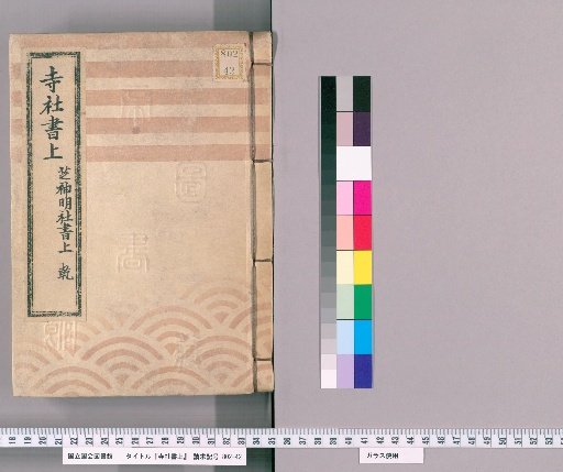 Temple and Shrine Register [51] Shiba Jingu Shrine Register, Heaven (Qian)