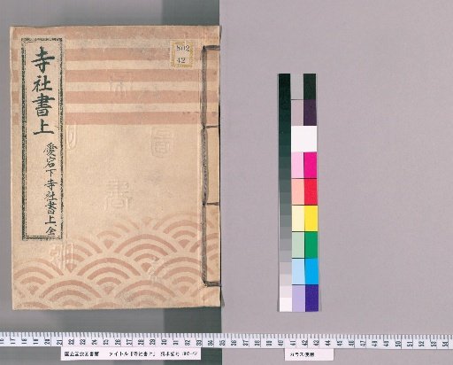 Temple and Shrine Register [53] Atago-shita Temple and Shrine Register, Complete