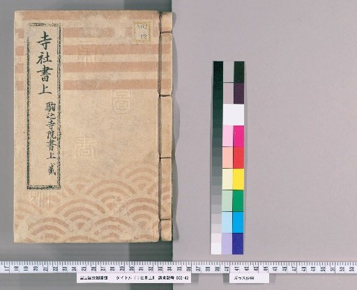 Temple and Shrine Register [58] Komagome Temple and Shrine Register, Part 2