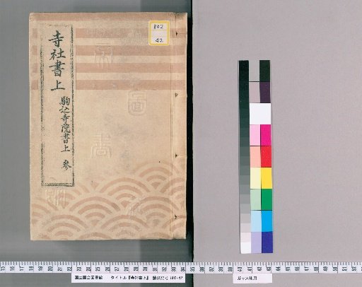 Temple and Shrine Register [59] Komagome Temple and Shrine Register, Part 3