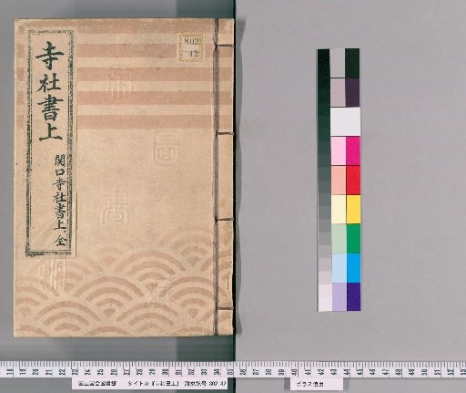 Temple and Shrine Register [61] Sekiguchi Temple and Shrine Register, Complete
