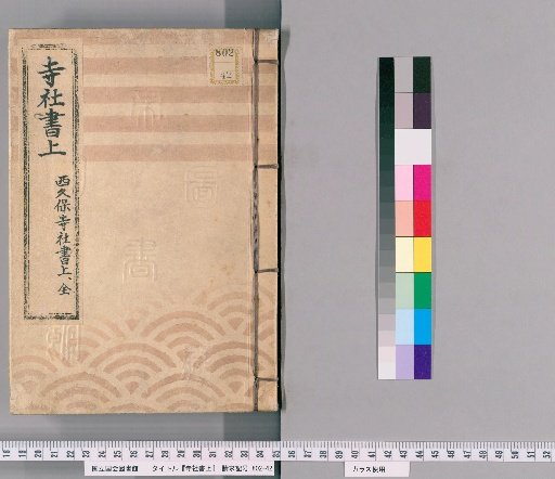 Temple and Shrine Register [63] Nishikuibo Temple and Shrine Register, Complete
