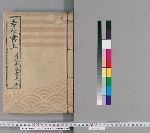 Temple and Shrine Register [67] Yushima Temple and Shrine Register, Complete