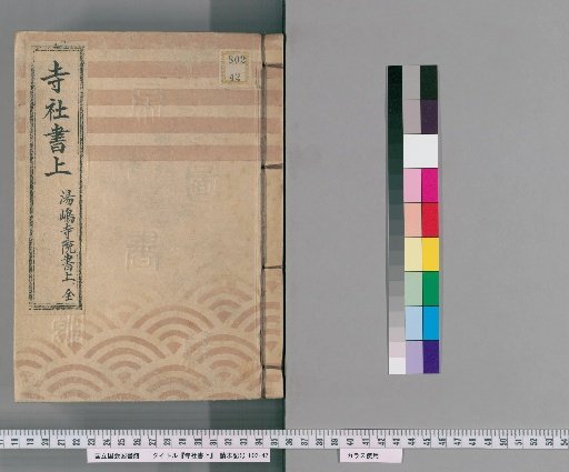 Temple and Shrine Register [68] Yushima Temple Register, Complete