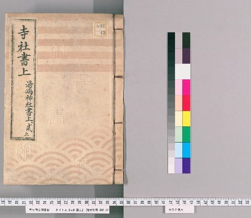 Temple and Shrine Register [70] Yushima Shrine Register, Part 2 (End)