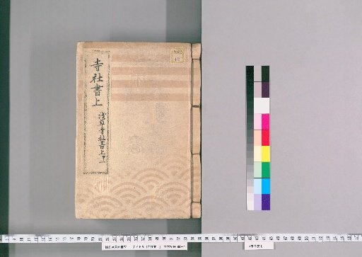 Temple and Shrine Register [73] Asakusa Temple and Shrine Register: Part A-1