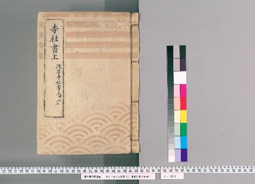 Temple and Shrine Register [83] Asakusa Temple and Shrine Register: Part A-8 (End)