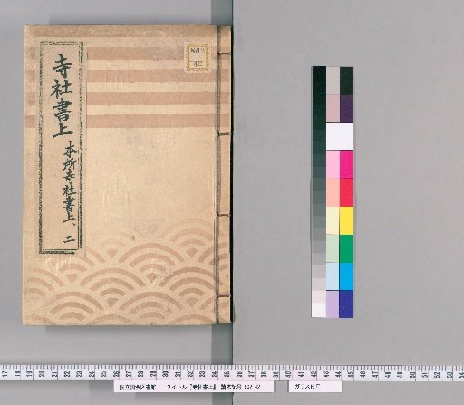 Temple and Shrine Register [89] Honjo Temple and Shrine Register: Part 2