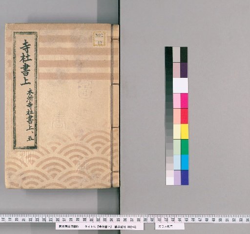 Temple and Shrine Register [92] Honjo Temple and Shrine Register: Part 5