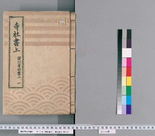 Temple and Shrine Register [95] Fukagawa Temple and Shrine Register: Part 1