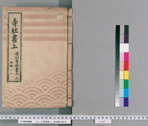 Temple and Shrine Register [96] Fukagawa Temple and Shrine Register: Part 2, Volume 1