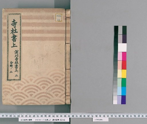 Temple and Shrine Register [97] Fukagawa Temple and Shrine Register: Part 2, Volume 2