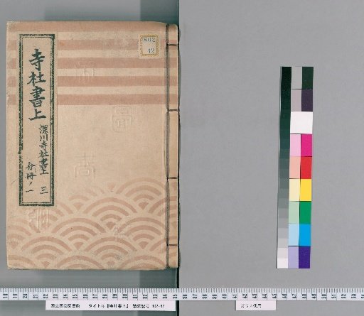 Temple and Shrine Register [98] Fukagawa Temple and Shrine Register: Part 3, Volume 1