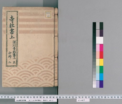 Temple and Shrine Register [99] Fukagawa Temple and Shrine Register: Part 3, Volume 2