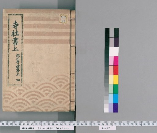 Temple and Shrine Register [100] Fukagawa Temple and Shrine Register: Part 4