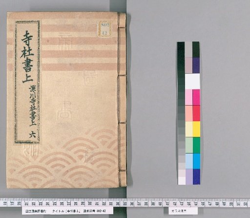Temple and Shrine Register [102] Fukagawa Temple and Shrine Register: Part 6