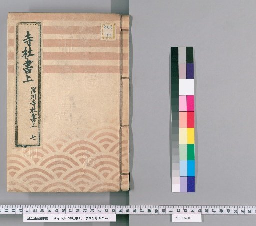 Temple and Shrine Register [103] Fukagawa Temple and Shrine Register: Part 7