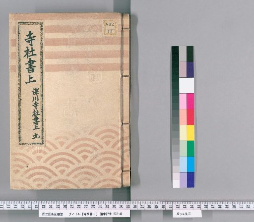 Temple and Shrine Register [105] Fukagawa Temple and Shrine Register: Part 9