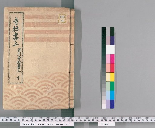 Temple and Shrine Register [106] Fukagawa Temple and Shrine Register: Part 10