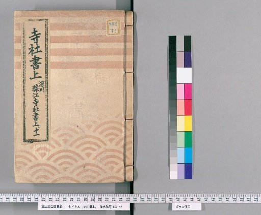 Temple and Shrine Register [107] Fukagawa Sarue Temple and Shrine Register: Part 11