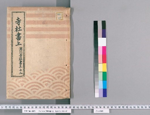 Temple and Shrine Register [108] Fukagawa Temple and Shrine Register: Part 12