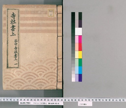 Temple and Shrine Register [109] Yanaka Temple and Shrine Register: Part 1