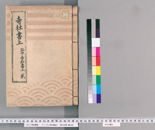 Temple and Shrine Register [110] Yanaka Temple and Shrine Register: Part 2