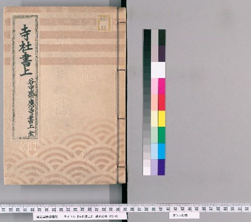 Temple and Shrine Register [113] Kannonji Temple Register, Nezu, Complete