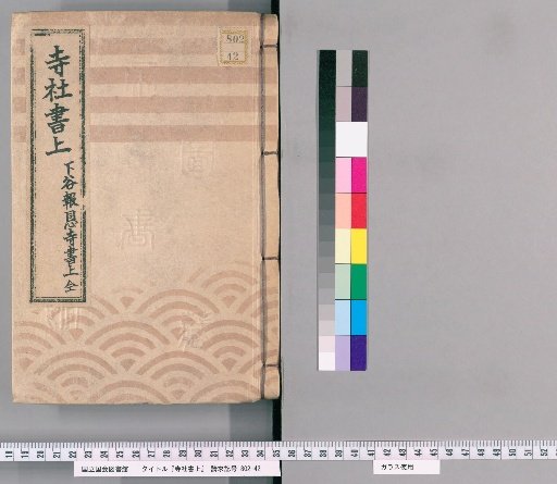 Temple and Shrine Register [114] Ho-onji Temple Register, Shitaya, Complete
