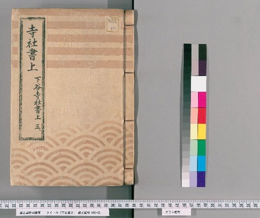 Temple and Shrine Register [117] Shitaya Temple and Shrine Register, Part 3