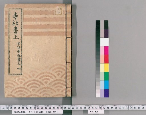 Temple and Shrine Register [118] Shitaya Temple and Shrine Register, Part 4