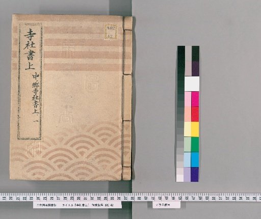 Temple and Shrine Register [120] Nakano-gō Temple and Shrine Register, Part 1