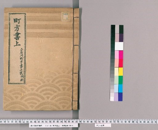 Town Affairs Register [14] Kōishikawa Town Affairs Register, Part 2, with Appendix
