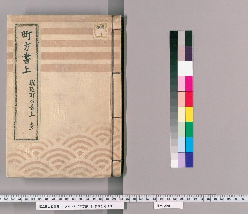 Town Affairs Register [15] Komagome Town Affairs Register, Part 1
